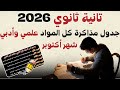 تانية ثانوي ٢٠٢٦ ازاي تلم كل المواد قبل امتحان شهر أكتوبر جدول لم المتراكم علمي وادبي لو لسه مبدأتش 