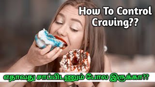 How To Control Food Craving? Stop Craving With This Simple Changes | எதாவது சாப்பிடனும் போல் இருக்கா
