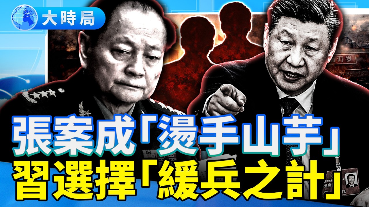 張又俠案成「燙手山芋」，習近平暗指張造反？官場軍中，習的跟班各剩一人｜要聞透視｜大時局