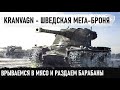 Kranvagn - ТИТАНОВАЯ БАШНЯ И МЕГА БАРАБАН В ДЕЛЕ 😏