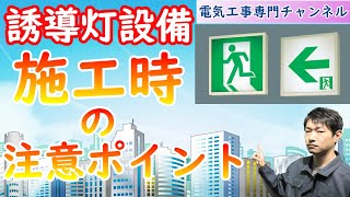 【誘導灯設備】施工上の注意ポイント