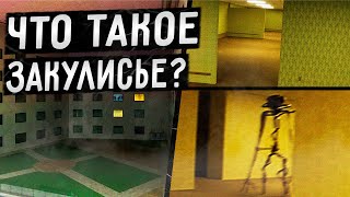 ЧТО ТАКОЕ ЗАКУЛИСЬЕ И КАК ПОПАСТЬ В ПАРАЛЛЕЛЬНЫЙ МИР? (Backrooms/Закулисье)