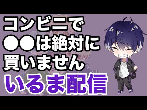 【シクフォニ】いるま配信。コンビニで●●は絶対に買いません【切り抜き/シクちょき】