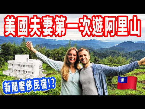 【阿里山美食秘境全攻略】爬山、神秘餐廳、住新開的豪華民宿！旅遊VLOG