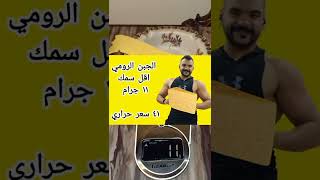 الجبن الرومي كم سعر حراري وكم جرام على الميزان #fyp #diet #دايت #fitness #fit #short