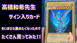 【遊戯王】高橋和希先生サイン入りカードを集めてみた！