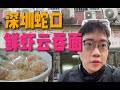 深圳蛇口几十年的广州手工竹升面,鲜虾云吞够大丨深圳骑行美食计划