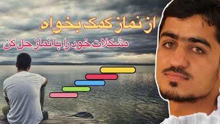 نصرت الله صاحبی?با نماز و عبادات مشکلات خود را حل کن_Nasratullah sahibi