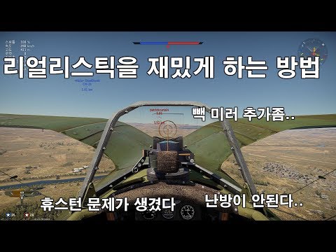 [워 썬더] 저랭크 리얼리스틱을 재밌게 하는 방법