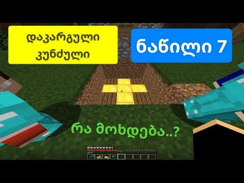 Minecraft დაკარგული კუნძული ეპიზოდი 7