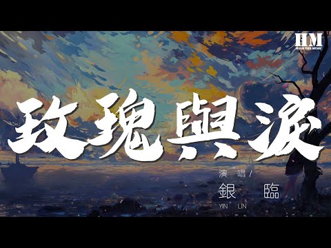 銀臨 - 玫瑰與淚『那風啊 你聽見嗎』【動態歌詞Lyrics】
