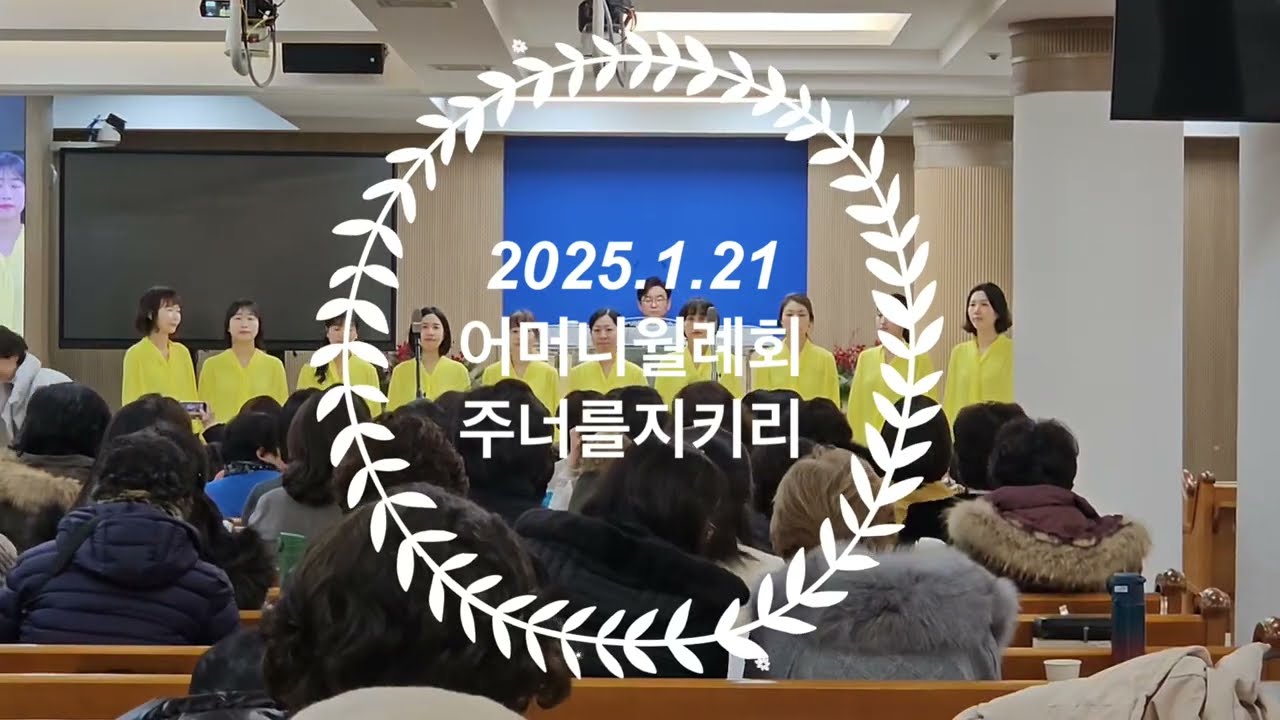 주너를지키리 2025.1.21 월례회특송 (서울강서교회)