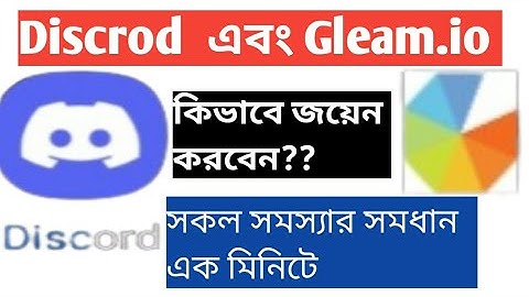 Discord এর সকল Problem Solve || Gleam.Io অফারে কিভাবে Join এবং Discord এড করাবেন দেখে নিন ||