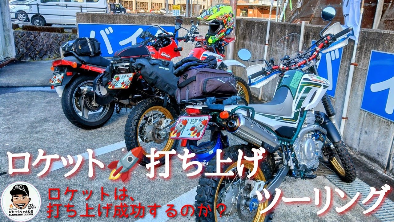 ロケット🚀打ち上げを見に行こう❗ツーリング(美味しいマグロも食べます)