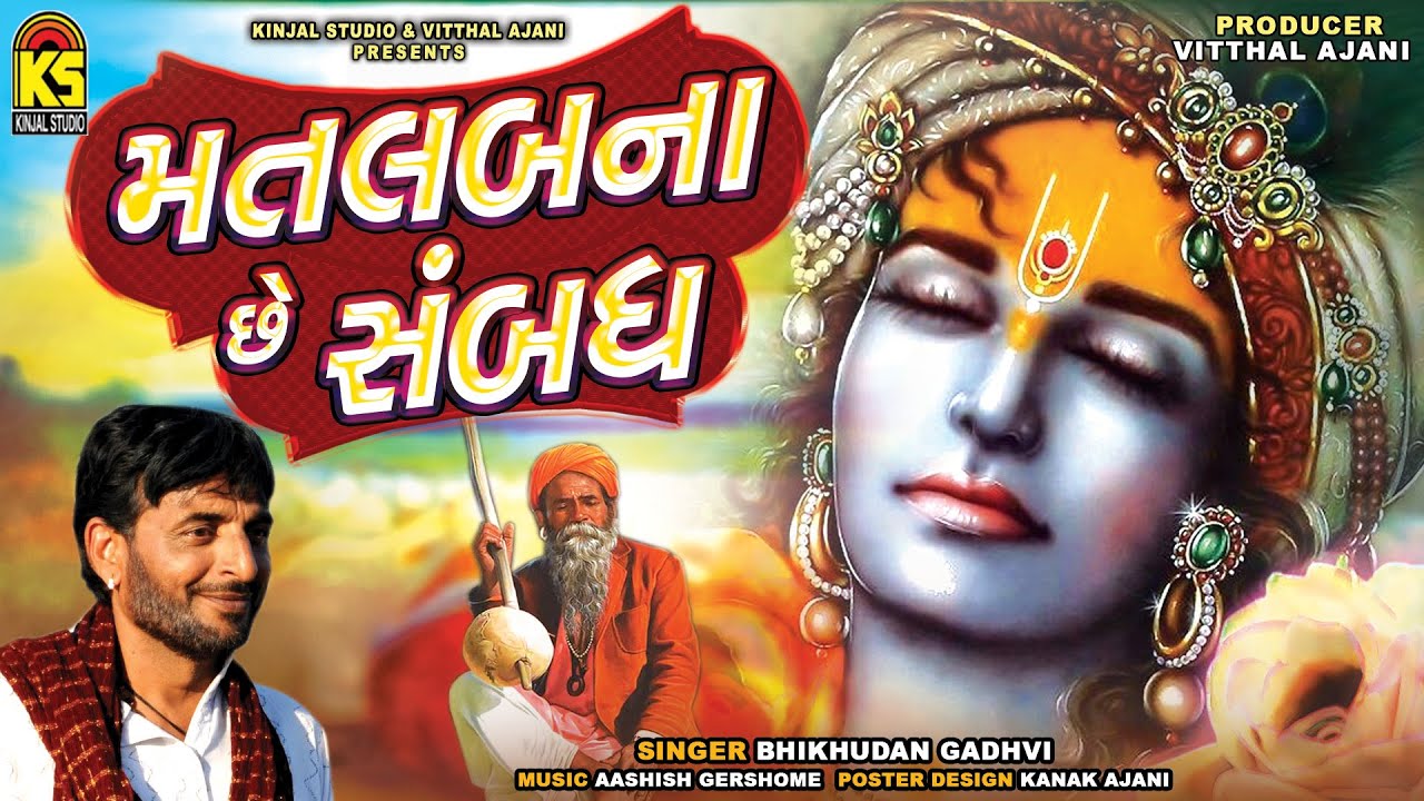Matlab Na Che Sabandh     Bhikhudan Gadhvi  Gujarati Devotional Song