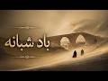 Ey Sareban - ا محسن نامجو - ای ساربانPersian Song | Deep House 2026 | باد شبانه