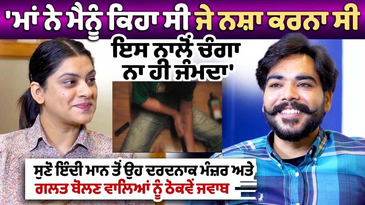 ਚਿੱਟੇ ਦੇ ਦਲਦਲ 'ਚੋਂ ਬਾਹਰ ਨਿਕਲ ਕਿਵੇਂ ਬਣਿਆ ਮਸ਼ਹੂਰ ਗਾਇਕ Indi Maan ?