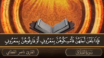 سورة الطلاق   جودة عالية   القارئ الشيخ ناصر القطامي