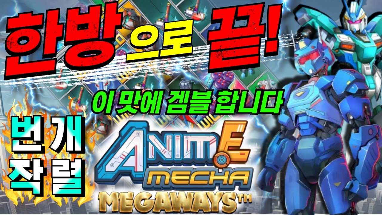 ⁣[한방슬롯하이라이트]🔥애니메 메카 메가웨이즈 : ANIME MECHA MEGAWAYS🔥 #슬롯생방송 #온라인슬롯 #프라그마틱슬롯 #슬롯실시간
