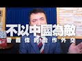 '20.09.23【觀點│楊永明時間】不以中國為敵，菅義偉的合作外交