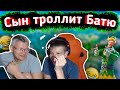 😂СЫН троллит БАТЮ на СТРИМЕ в FORTNITE😂lБАТЯ с СЫНОМ играют FORTNITE lFarbizzbat9 лучшие моменты №25