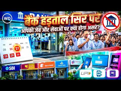 Bank Strike से पहले सरकार Alert: ATM और बैंकिंग सेवाओं की सुरक्षा पर निर्देश 28-30 तक हड़ताल का खतरा