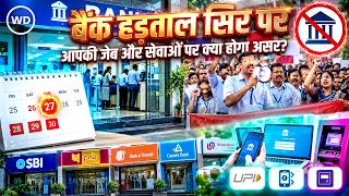 Bank Strike से पहले सरकार Alert: ATM और बैंकिंग सेवाओं की सुरक्षा पर निर्देश 28-30 तक हड़ताल का खतरा
