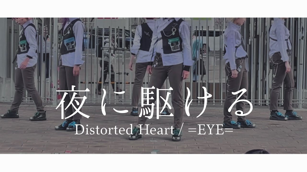 【あんスタ】夜に駆ける/Distorted Heart/=EYE=【踊ってみた】