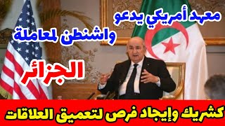 عاجل معهد أمريكي يدعو واشنطن لمعاملة الجزائر كشريك في مجال الأمن وإيجاد فرص لتعميق العلاقات