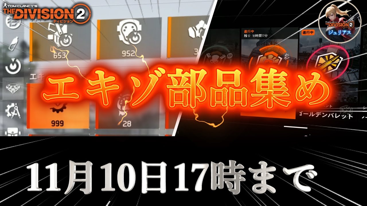 Division 2] Exotic parts double event! 