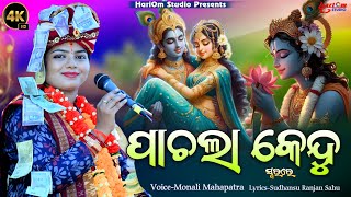 Download Lagu Pachala Kendu || New Sambalpuri Bhanja || Voice- Monali Mahapatra MP3