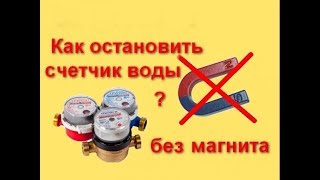 Как остановить счетчик воды без магнита и без разборки 2018 How to stop the wate Как остановить счетчик воды без магнита и без разборки 2018 How to stop the wate