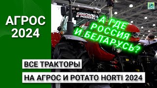 Все тракторы на АГРОС и Potato Horti 2024: а где Россия и Беларусь?