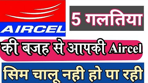 Aircel सिम का upc 20सेकंड में निकाले 100% हो जाएगी upc मिल जाएगा ये गलतिया आप तो नही कर रहे है।