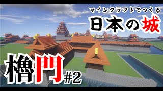 マインクラフト築城記LIVE 第13回 日本の城を作るライブ配信「城門と櫓門をつくる」 How to make Japanese castle for Minecraft