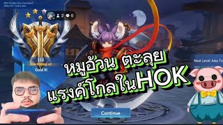 หมูอ้วน ตะลุยแรงค์โกลในHOK