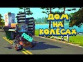 ДОМ НА КОЛЁСАХ Scrap Mechanic