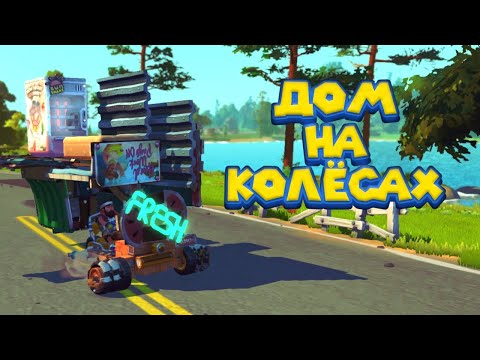 Видео: ДОМ НА КОЛЁСАХ Scrap Mechanic