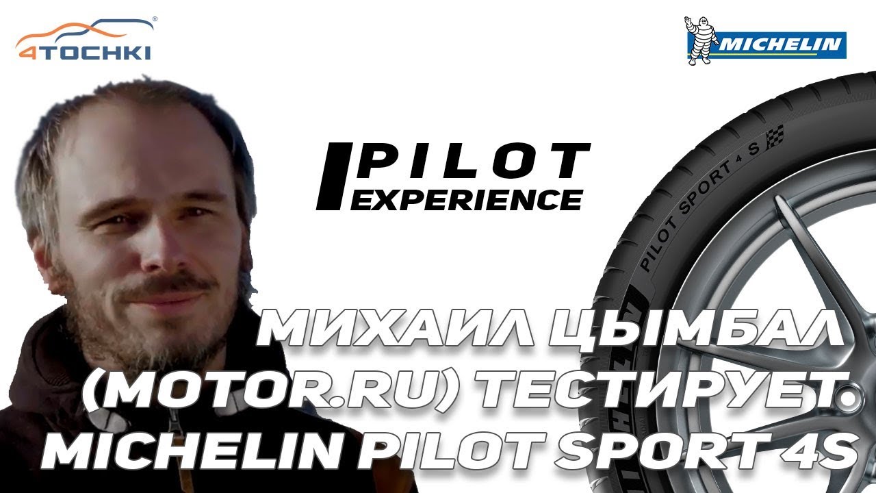 Михаил Цымбал Motor ru тестирует Michelin Pilot Sport 4S