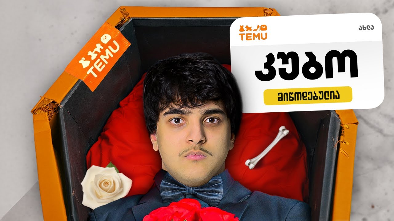 ყველაზე უცნაური ნივთები Temu-დან
