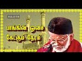 பாங்கின் ஓசை  கேட்கும் நேரம்...|| இசை முரசு E.M.நாகூர் ஹனிபா - இஸ்லாமிய பாடல்.