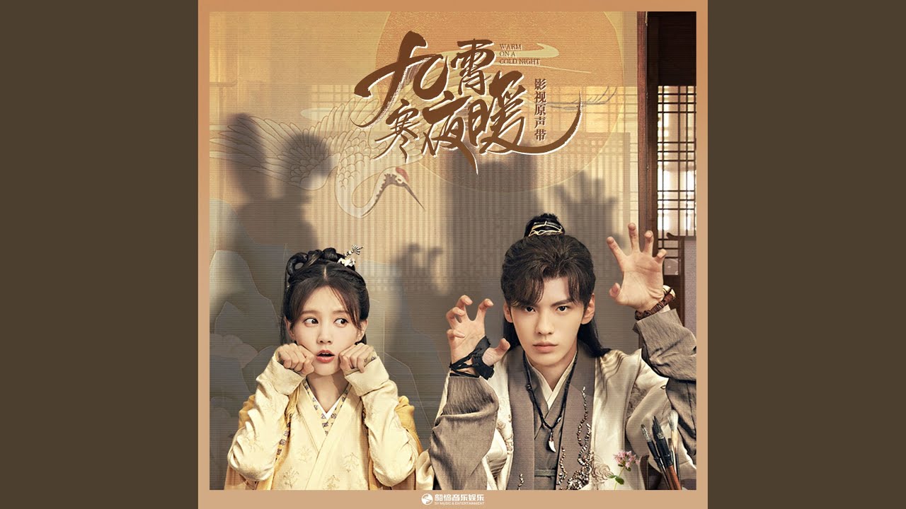 朝暮（《九霄寒夜暖》影视剧片头曲） (伴奏版)