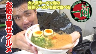 一蘭ラーメン　取り寄せお土産グルメで人気店のラーメンを食べる　宅麺 豚骨ラーメン