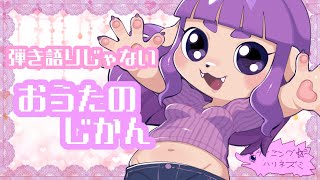 【歌】たまには普通の歌枠！【#ゲーミングハリネズミ】