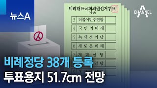 비례정당 38개 등록…투표용지 51.7cm 전망 | 뉴스A