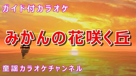 カラオケ練習 みかんの花咲く丘 川田正子 期間限定 Mp3 カラオケ練習 みかんの花咲く丘 川田正子 期間限定 Mp3