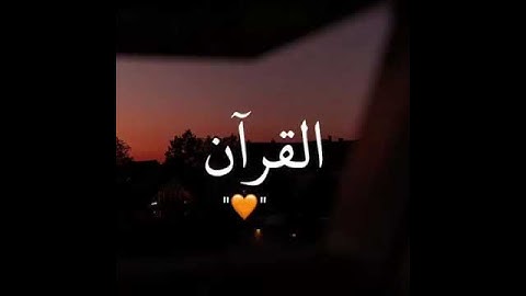 (وَاسْتَفْتَحُوا وَخَابَ كُلُّ جَبَّارٍ عَنِيدٍ) القارئ #اسلام_صبحي سورة #ابراهيم 💙