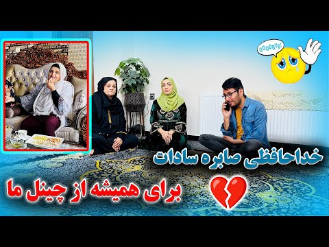 دلیل نبود صابره سادات در برنامه های فاطمه جان چیست خداحافظی برای همیشه