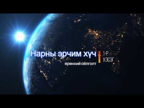 Нарны эрчим хүч | Solar Energy