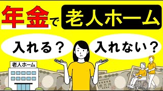 【介護とお金】年金で老人ホームに入れる施設費用の相場は